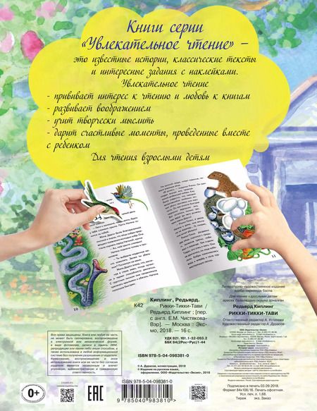 Фотография книги "Редьярд Киплинг: Рикки-Тикки-Тави"