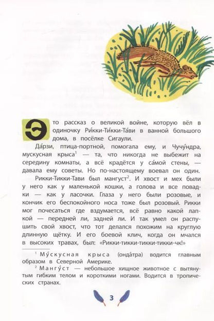 Фотография книги "Редьярд Киплинг: Рикки-Тикки-Тави"