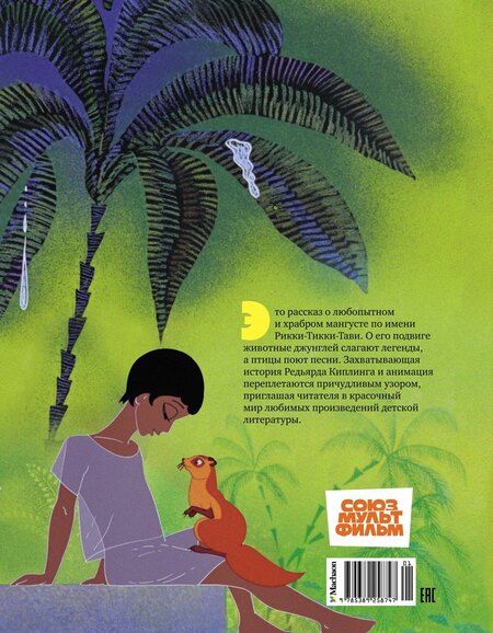 Фотография книги "Редьярд Киплинг: Рикки-Тикки-Тави"