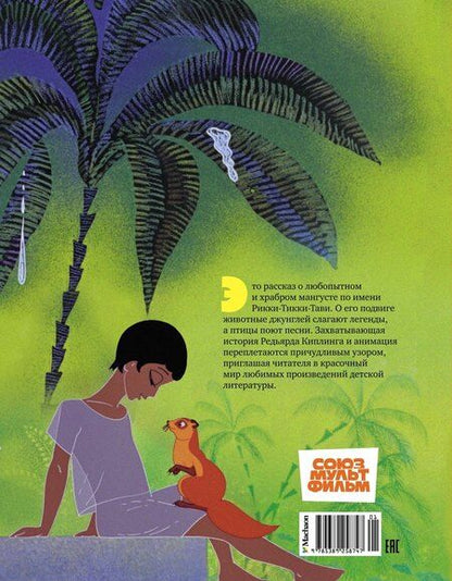 Фотография книги "Редьярд Киплинг: Рикки-Тикки-Тави"