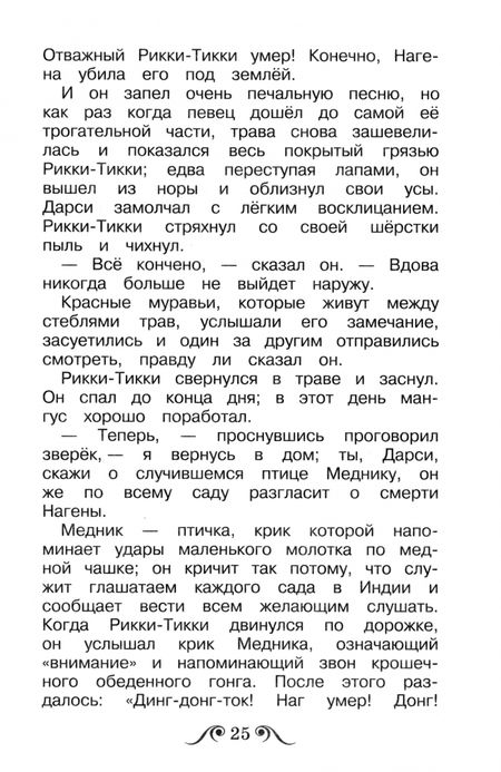 Фотография книги "Редьярд Киплинг: Рикки-Тикки-Тави"