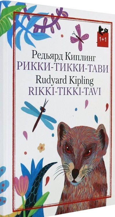 Фотография книги "Редьярд Киплинг: Рикки-Тикки-Тави"