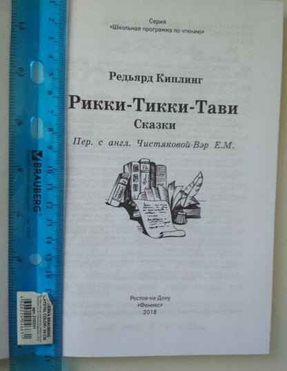 Фотография книги "Редьярд Киплинг: Рикки-Тикки-Тави"