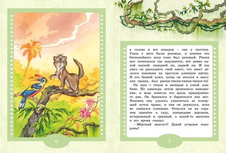 Фотография книги "Редьярд Киплинг: Рикки-Тикки-Тави"