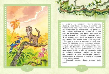 Фотография книги "Редьярд Киплинг: Рикки-Тикки-Тави"