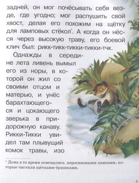 Фотография книги "Редьярд Киплинг: Рикки-Тикки-Тави"