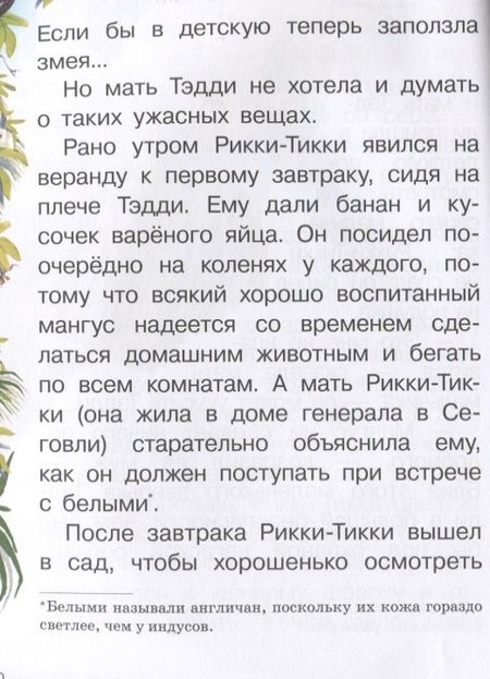 Фотография книги "Редьярд Киплинг: Рикки-Тикки-Тави"
