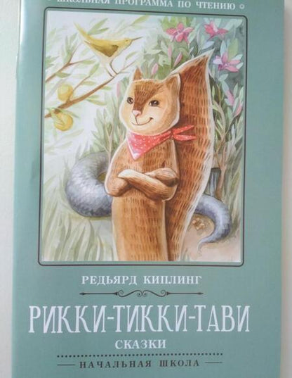 Фотография книги "Редьярд Киплинг: Рикки-Тикки-Тави"