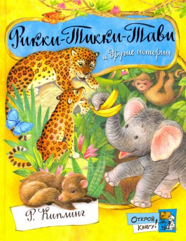 Обложка книги "Редьярд Киплинг: Рикки-Тикки-Тави и другие истории"