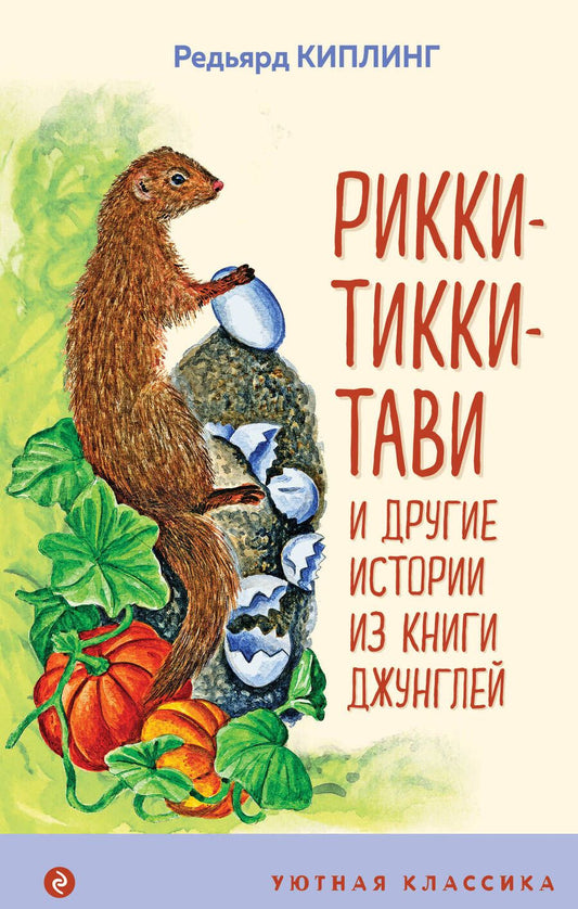 Обложка книги "Редьярд Киплинг: Рикки-Тикки-Тави и другие истории из Книги джунглей"