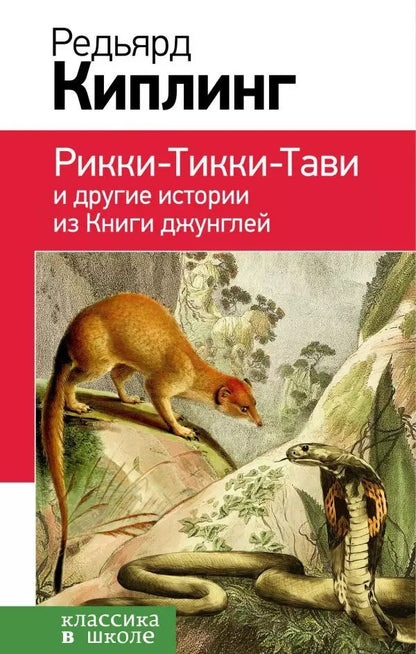 Обложка книги "Редьярд Киплинг: Рикки-Тикки-Тави и другие истории из Книги джунглей"