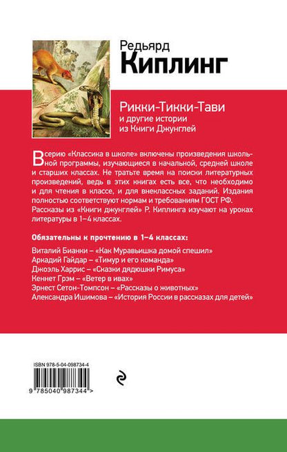 Фотография книги "Редьярд Киплинг: Рикки-Тикки-Тави и другие истории из Книги джунглей"