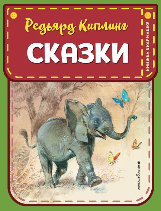 Обложка книги "Редьярд Киплинг: Сказки"