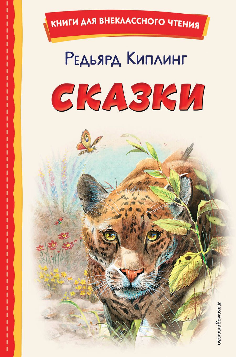 Обложка книги "Редьярд Киплинг: Сказки"