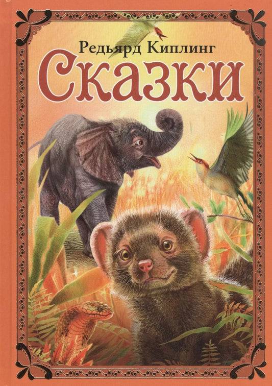 Обложка книги "Редьярд Киплинг: Сказки"