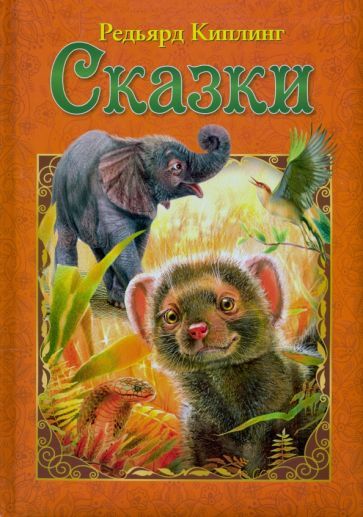 Обложка книги "Редьярд Киплинг: Сказки"
