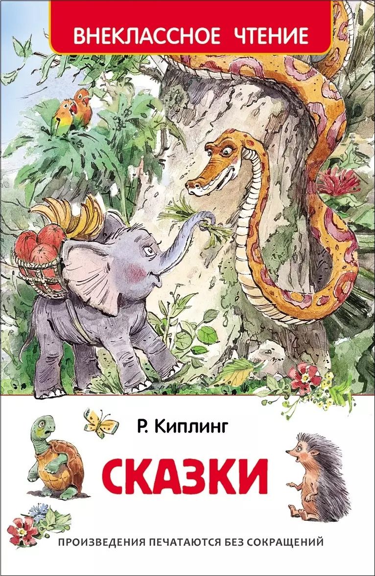 Обложка книги "Редьярд Киплинг: Сказки"