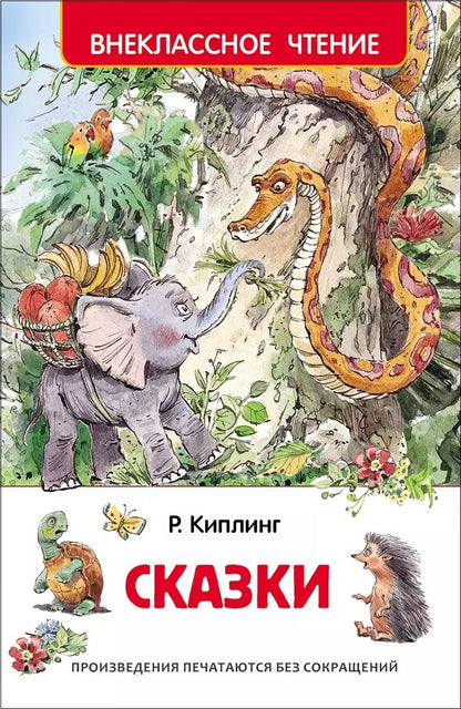Обложка книги "Редьярд Киплинг: Сказки"