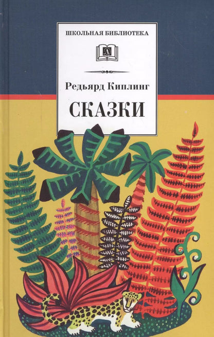 Обложка книги "Редьярд Киплинг: Сказки"