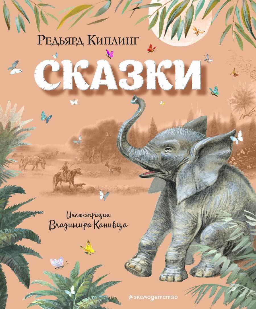 Обложка книги "Редьярд Киплинг: Сказки"