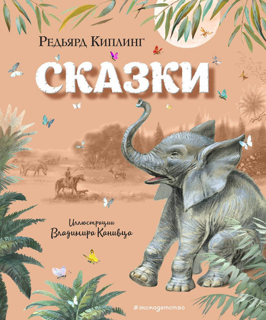 Обложка книги "Редьярд Киплинг: Сказки"
