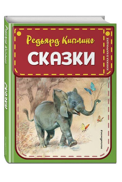 Фотография книги "Редьярд Киплинг: Сказки"