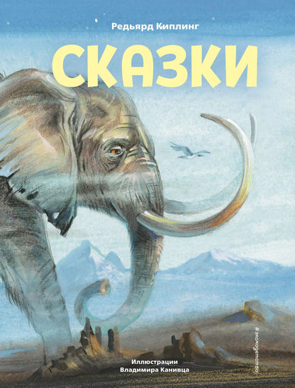 Обложка книги "Редьярд Киплинг: Сказки (ил. В. Канивца)"
