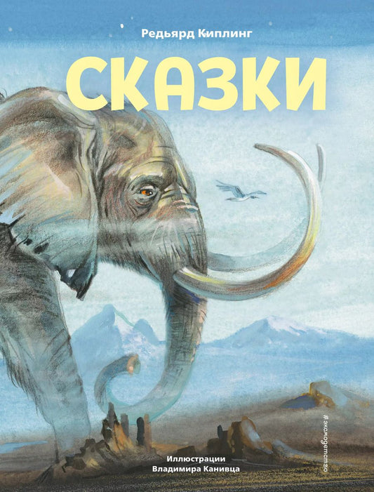 Обложка книги "Редьярд Киплинг: Сказки (ил. В. Канивца)"
