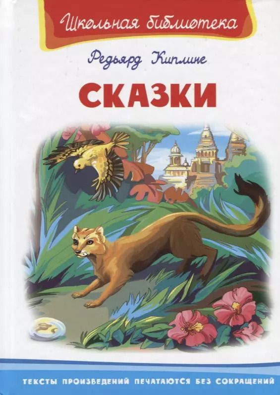 Обложка книги "Редьярд Киплинг: Сказки (илл. Ищенко)"
