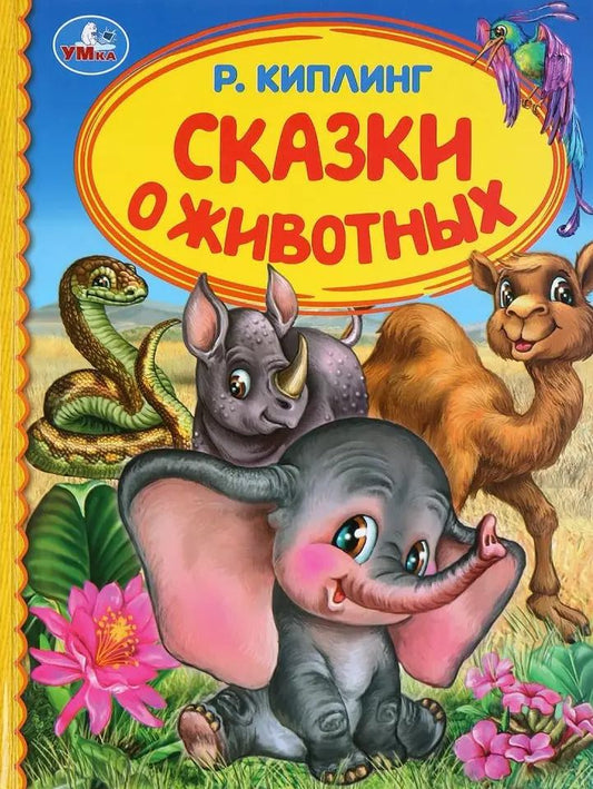 Обложка книги "Редьярд Киплинг: Сказки о животных"