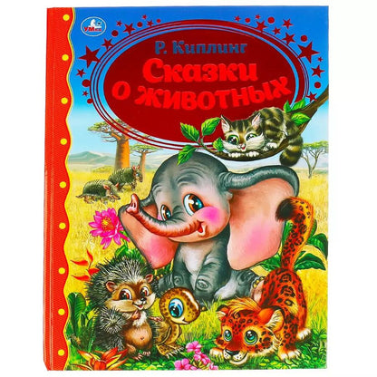 Обложка книги "Редьярд Киплинг: Сказки о животных"
