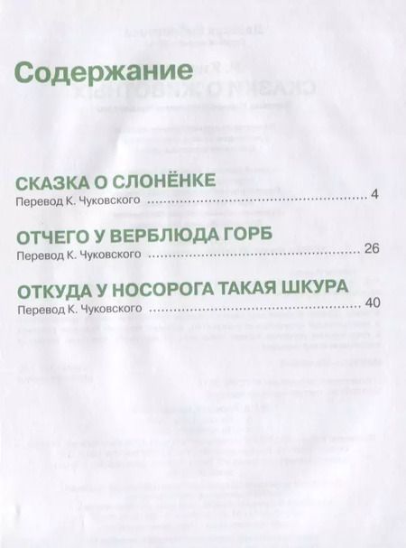 Фотография книги "Редьярд Киплинг: Сказки о животных"