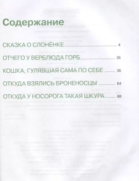 Фотография книги "Редьярд Киплинг: Сказки о животных"
