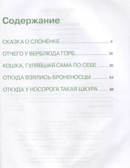 Фотография книги "Редьярд Киплинг: Сказки о животных"