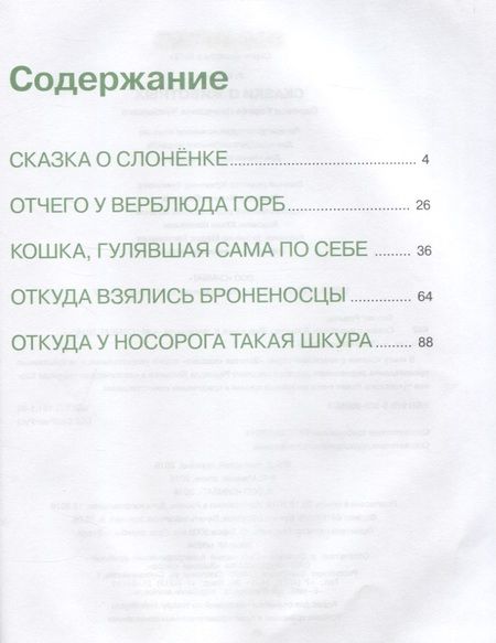 Фотография книги "Редьярд Киплинг: Сказки о животных"