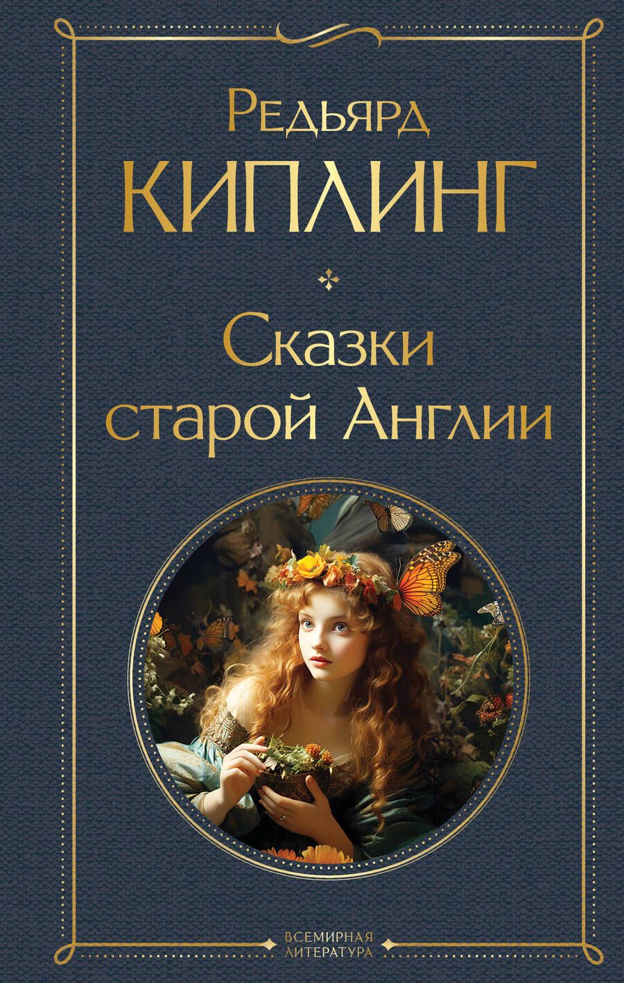 Обложка книги "Редьярд Киплинг: Сказки старой Англии"