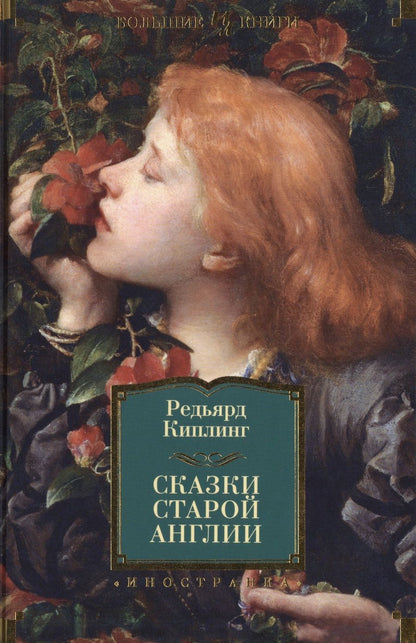 Обложка книги "Редьярд Киплинг: Сказки Старой Англии"