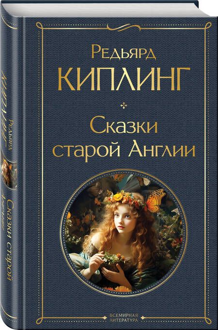 Фотография книги "Редьярд Киплинг: Сказки старой Англии"