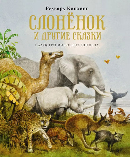 Обложка книги "Редьярд Киплинг: Слонёнок и другие сказки"