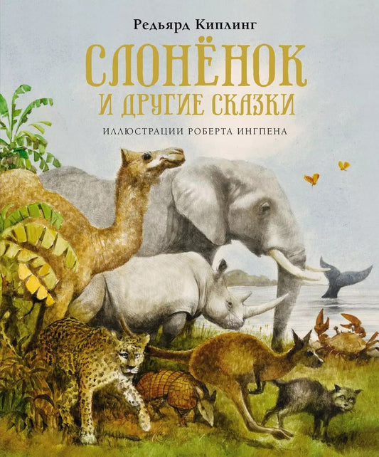 Обложка книги "Редьярд Киплинг: Слонёнок и другие сказки"