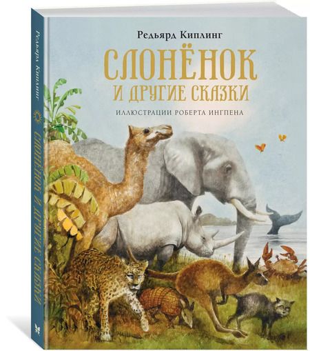 Фотография книги "Редьярд Киплинг: Слонёнок и другие сказки"