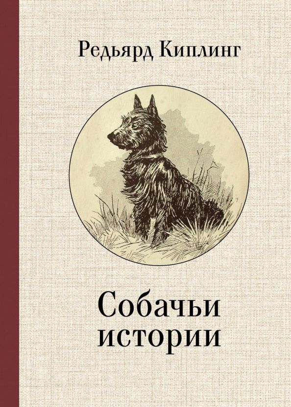 Обложка книги "Редьярд Киплинг: Собачьи истории"
