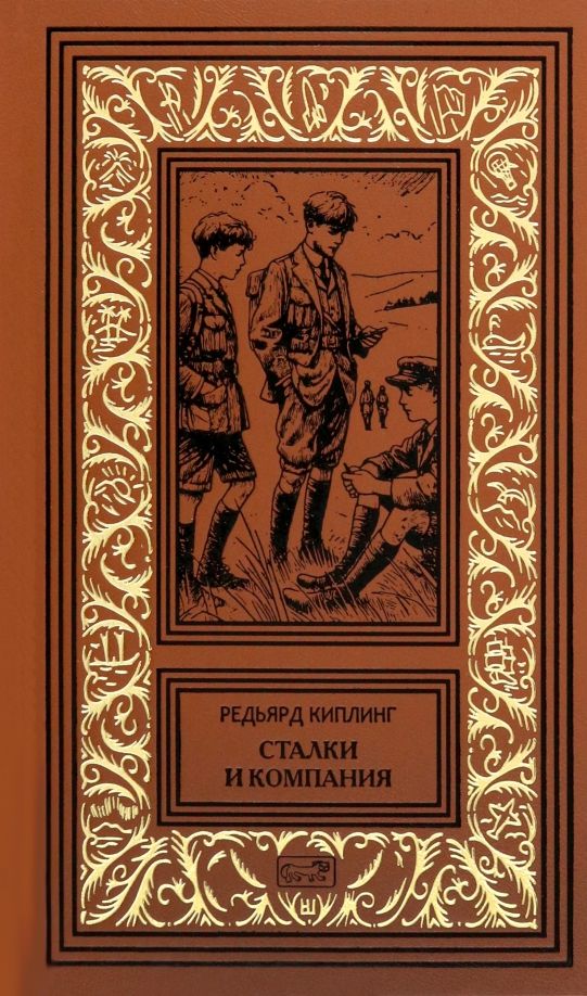 Обложка книги "Редьярд Киплинг: Сталки и компания"
