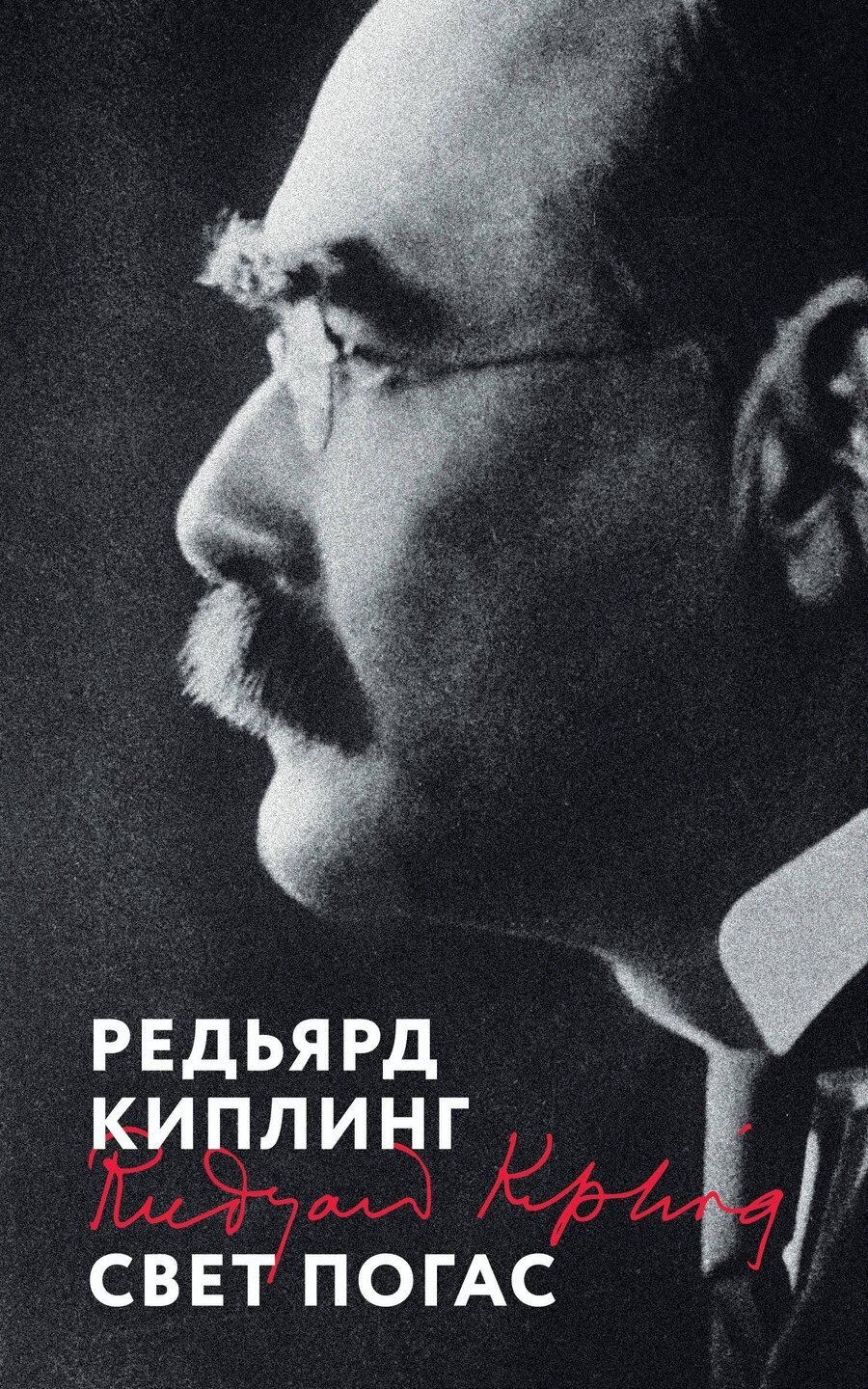 Обложка книги "Редьярд Киплинг: Свет погас"