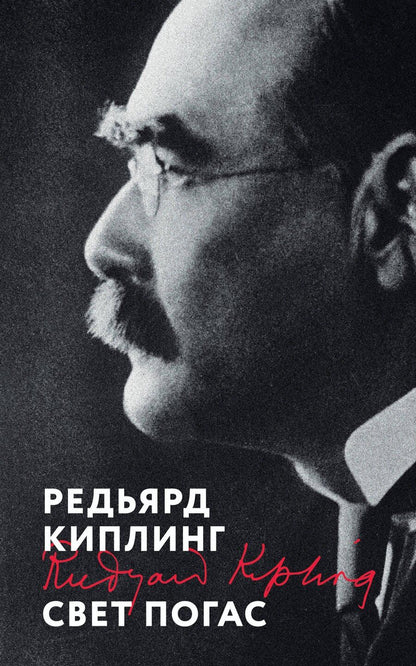 Обложка книги "Редьярд Киплинг: Свет погас"