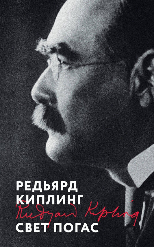 Обложка книги "Редьярд Киплинг: Свет погас"