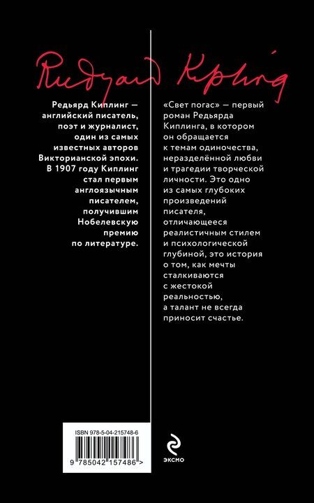 Фотография книги "Редьярд Киплинг: Свет погас"