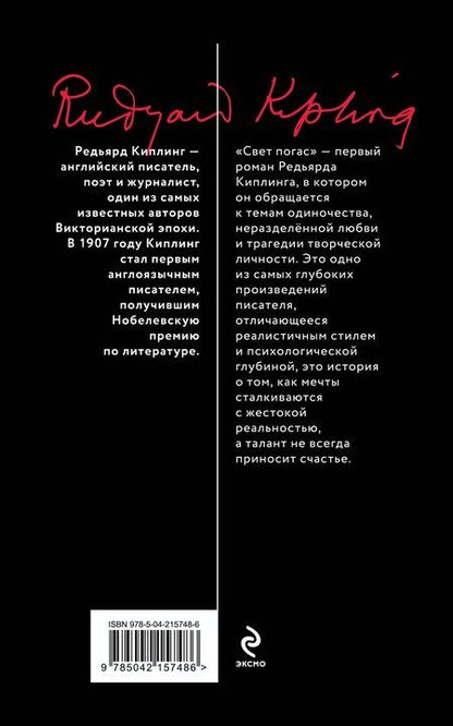 Фотография книги "Редьярд Киплинг: Свет погас"
