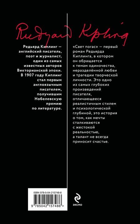 Фотография книги "Редьярд Киплинг: Свет погас"