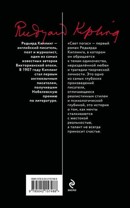 Фотография книги "Редьярд Киплинг: Свет погас"